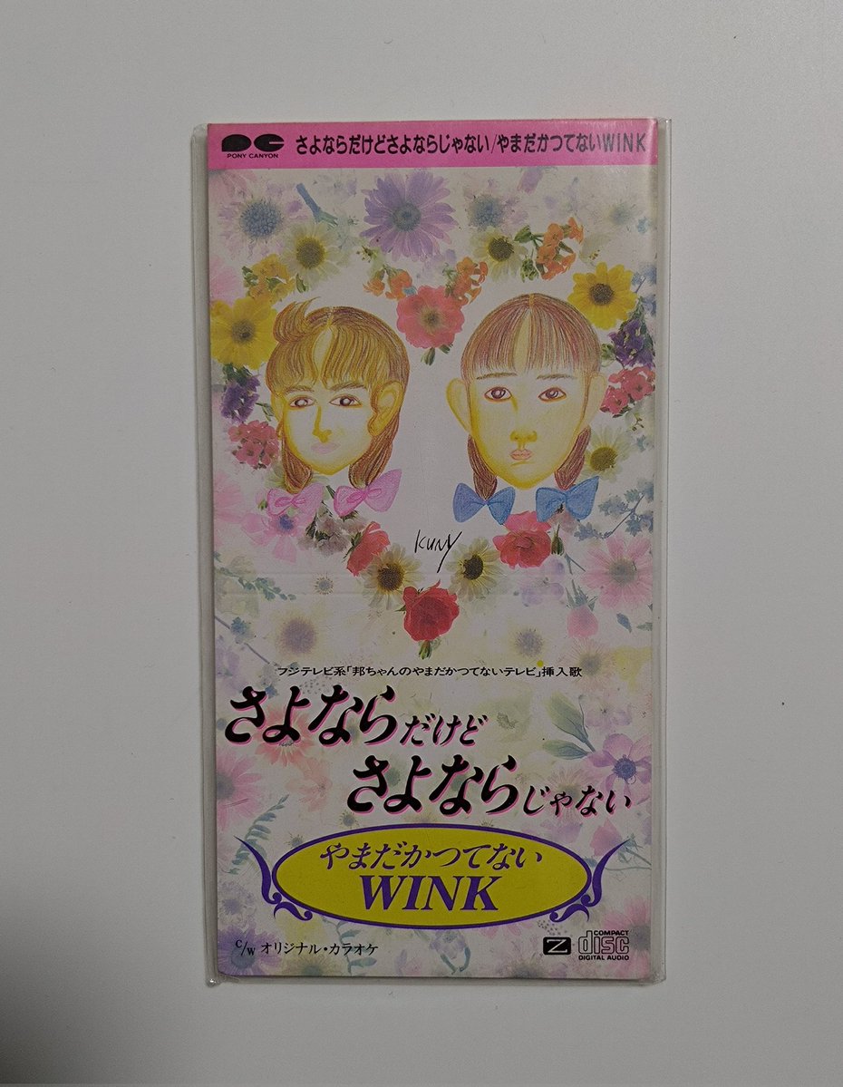 今日は #やまだかつてないWINK の『#さよならだけどさよならじゃない