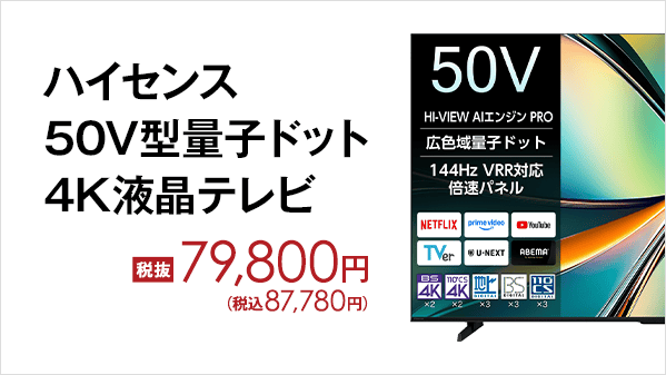 パイオニア 50V  テレビ ハイセンス 50V型量子ドット4K液晶テレビ 50U6R』 ○ HI-VIEW AI