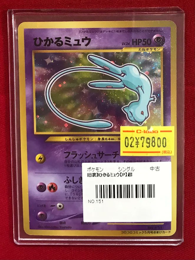 ポケカ 販売情報】 『ひかるミュウ』 🟣特価価格で展開中です🟣 状態