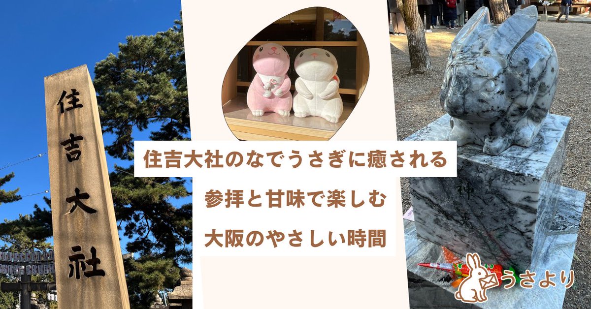 大阪・住吉大社で出会える
“なでうさぎ”に癒されてきました🐇
撫でると無病息災のご利益があるといわれる翡翠の神兎や、
うさぎ手水舎、可愛すぎるおみくじまで…

参拝＋甘味で楽しむやさしい時間をご紹介します🐰