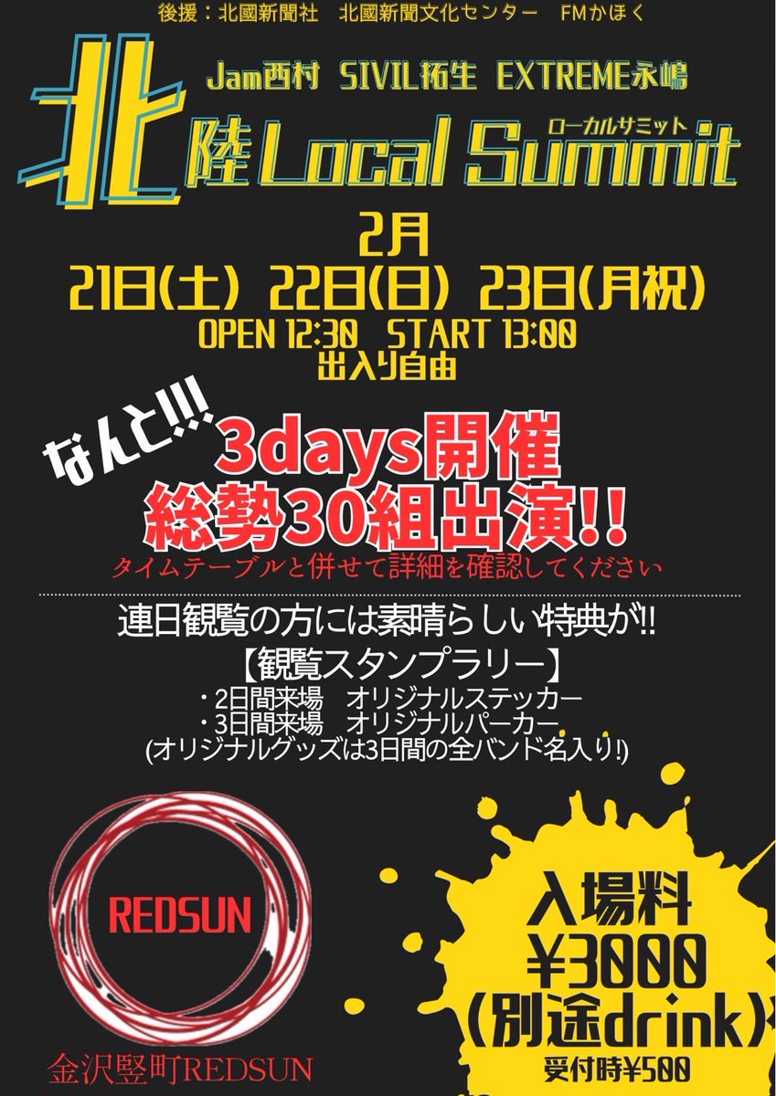 REDSUNknzw's tweet photo. 【本日のライブ】

⭕️ 北陸 Local Summit（Jam西村day）

2026年2月21日(土)

○出演 和太鼓riku(O.A)／Never Ending Way／オジハルズ／sway／いとしのジュリーズ／THE TAMUYASU／Asuk@／SPANDELICO／JOMM／CHEERS/northernlife

〇開場12:30 開演13:00
○入場料¥3,000
〇入場時ドリンク代別途¥500
〇ロッカー¥200

北陸で活動するバンドや弾き語りなどいろいろなスタイルが一度に楽しめる音楽サミットが開催！日頃から応援している人も、北陸の音楽を応援したい人もみんな集合！この3日間は思いっきり音楽を楽しみましょう！1日目はJamのかおるさん企画主催dayです！

皆様のご来場お待ちしております！🙂‍↕️

#本日のREDSUN #金沢
🟢👌🏻