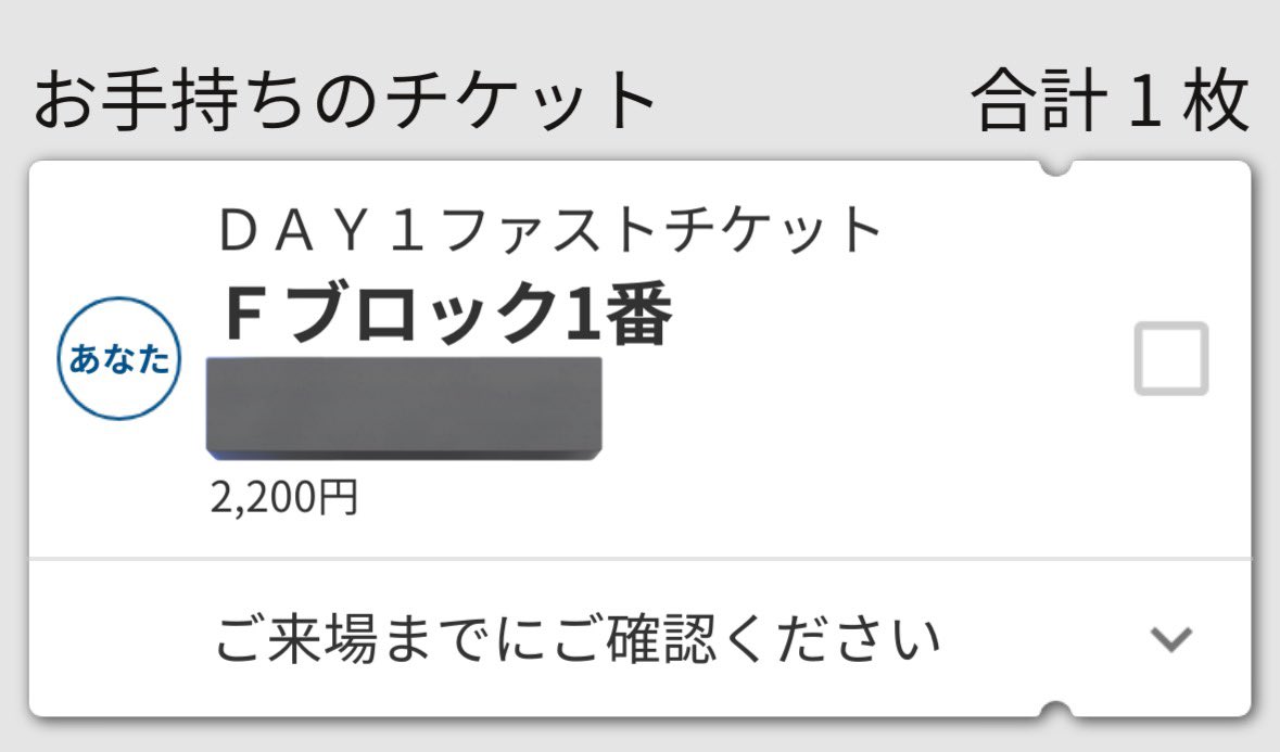 ファストチケットでたー F、早い方だとは思うけど、どうなんだろう？