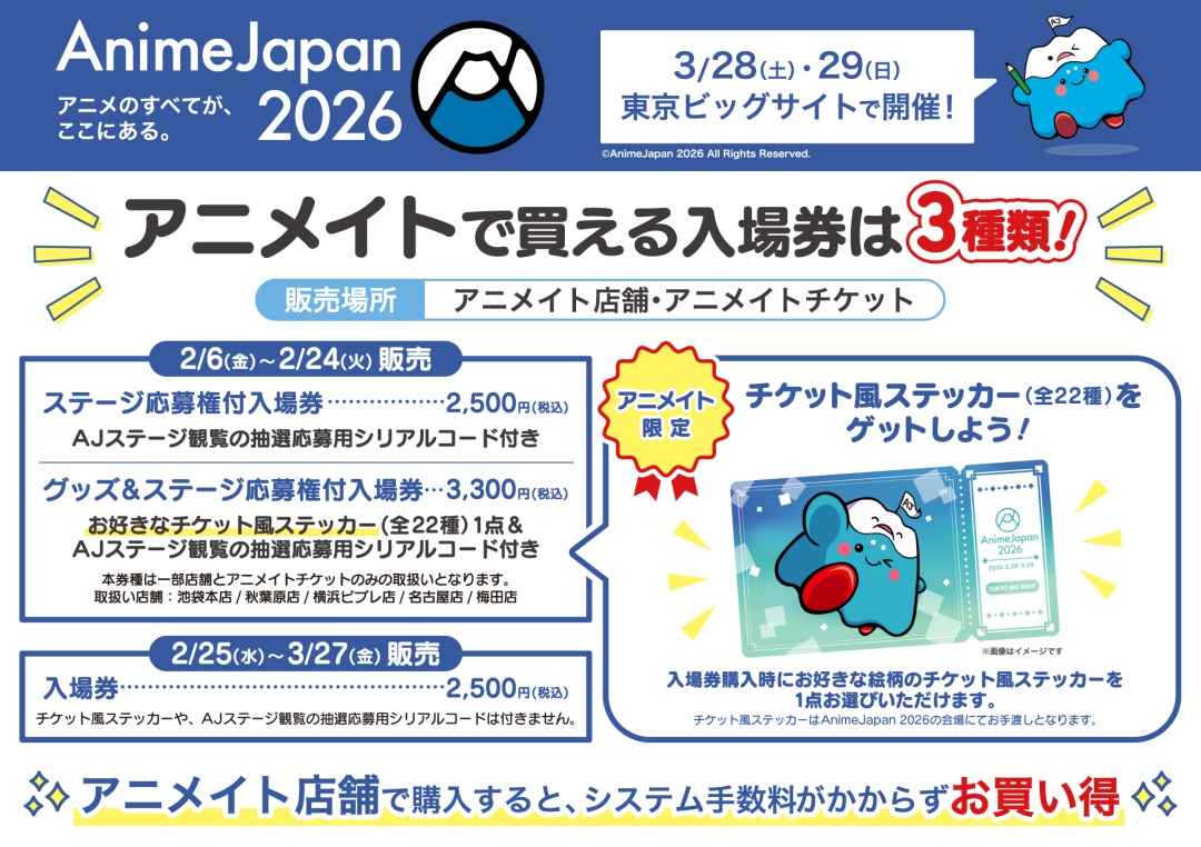 AnimeJapan 2026 入場券 販売中🎫 ＼ 「AJステージ観覧の抽選応募用
