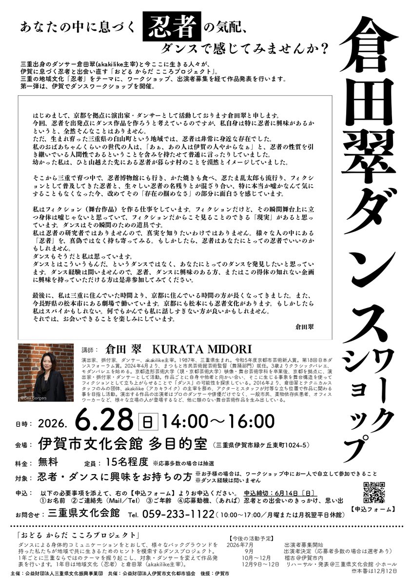 ✨三重県文化会館のダンスプロジェクト✨
「おどる・からだ・こころプロジェクト」始まります！ #akakilike 主宰の #倉田翠 さんと、“忍者”をテーマに出演者募集、12月に作品発表を行います🥷まずは6月にダンスワークショップを開催。ご参加お待ちしております📢
center-mie.or.jp/bunka/event/de…