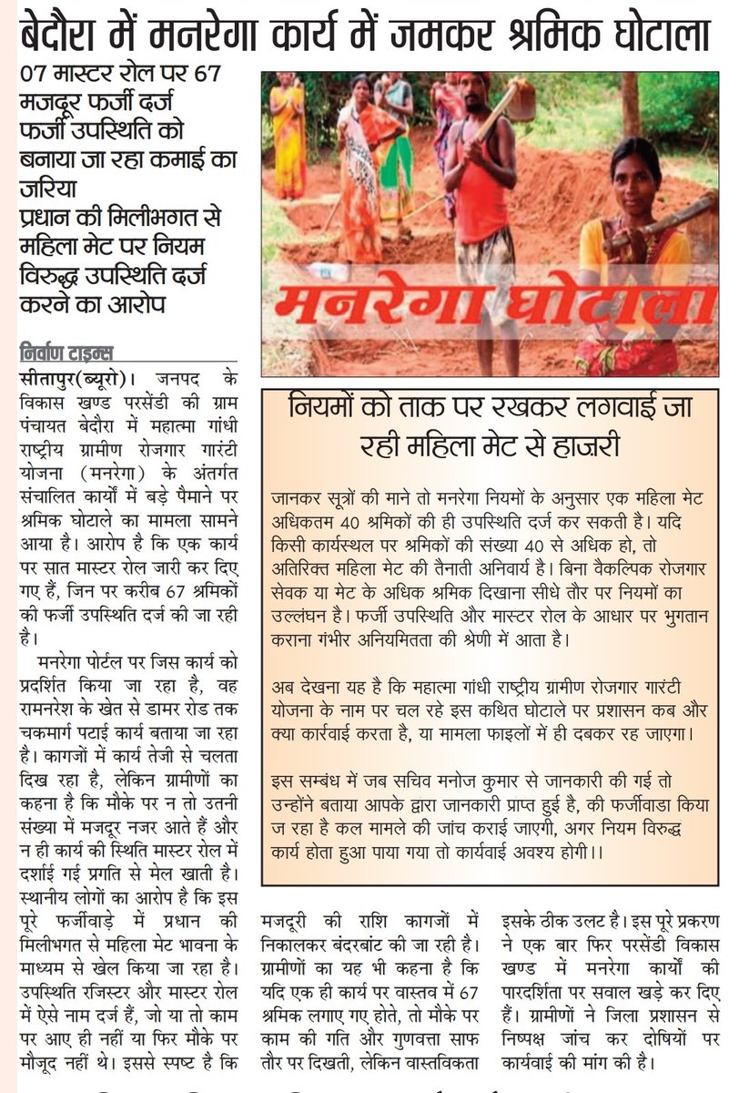 👉🏻 सीतापुर। परसेंडी ब्लॉक की बेदौरा ग्रा० पं० में मनरेगा कार्य में जमकर श्रमिक घोटाला
07 मास्टर रोल पर 67 मजदूर फर्जी दर्ज
👉🏻 फर्जी उपस्थिति को बनाया जा रहा कमाई का जरिया
<a href="/dm_sitapur/">DM Sitapur</a> <a href="/DmSitapur/">DM_Sitapur</a> <a href="/CdoSitapur/">CDO Sitapur</a> <a href="/MoRD_GoI/">Ministry of Rural Development, Government of India</a> <a href="/myogiadityanath/">Yogi Adityanath</a> <a href="/narendramodi/">Narendra Modi</a> <a href="/DdoSitapur/">DDO_Sitapur</a> <a href="/DproSitapur/">Dr.Nirish Chandra sahu DPRO Sitapur</a>