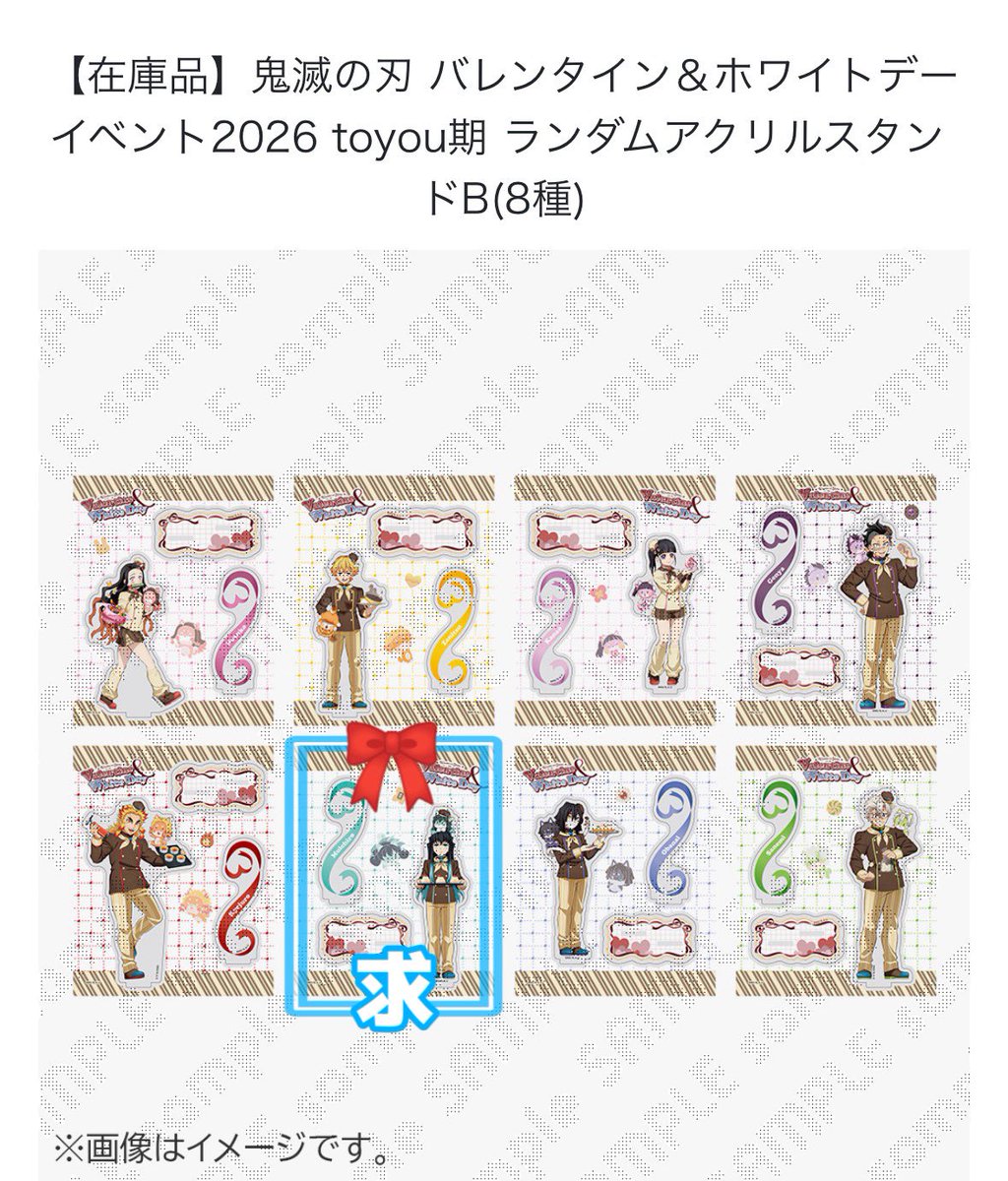 【交換・譲渡】鬼滅の刃 バレンタイン&amp;ホワイトデーイベント2026 ランダムアクスタB

譲:禰豆子,善逸,カナヲ,玄弥,☆煉獄,伊黒,☆実弥
求:無一郎or定価+送料

在庫品20点購入済
☆は無一郎との交換のみ
ランダム品の為仮約束となります

お気軽にお声掛けください🙇🏻‍♀️