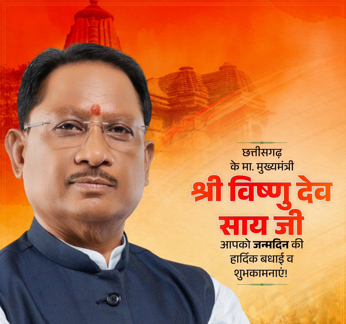 छत्तीसगढ़ के मा. मुख्यमंत्री श्री विष्णु देव साय जी, आपको जन्मदिन की हार्दिक बधाई व शुभकामनाएं!

बाबा बैद्यनाथ जी से आपके उत्तम स्वास्थ्य, सुख-समृद्धि और दीर्घायु जीवन की कामना करता हूं।

<a href="/vishnudsai/">Vishnu Deo Sai</a>