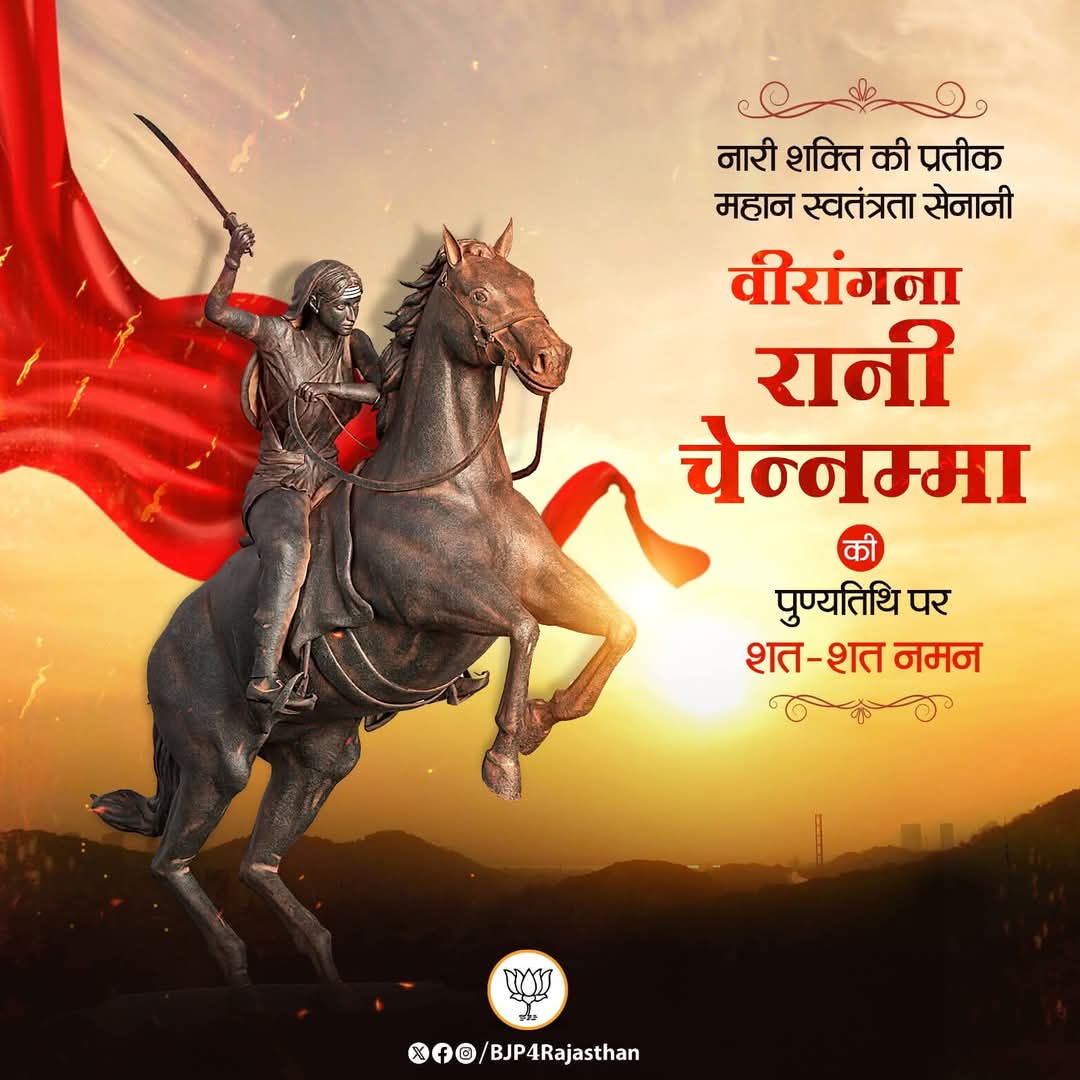 नारी शक्ति की प्रतीक, महान स्वतंत्रता सेनानी वीरांगना रानी चेन्नम्मा की पुण्यतिथि पर शत-शत नमन।