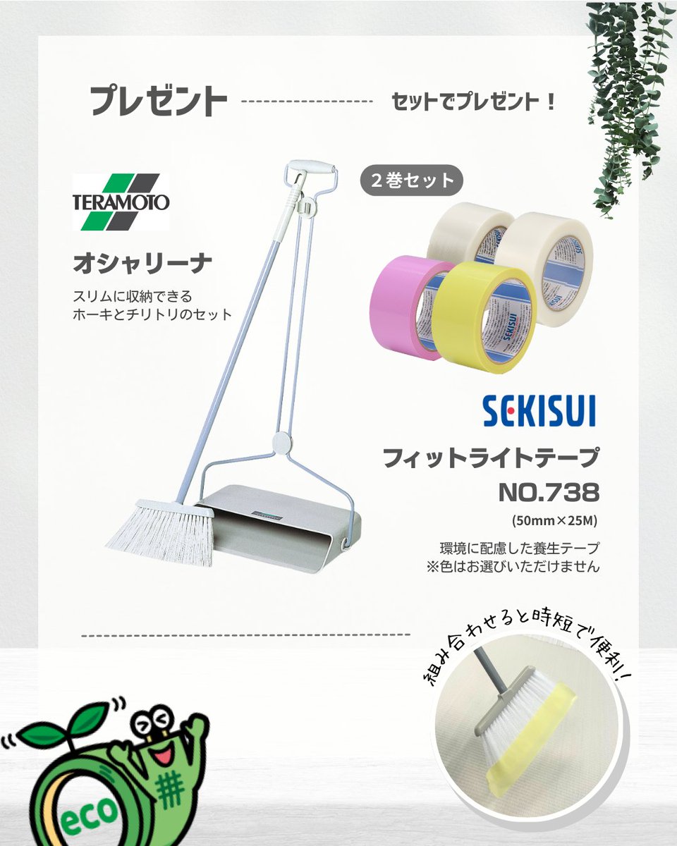 TERAMOTO_PR's tweet photo. /／
テラモト×積水化学工業
時短で楽々お掃除セットプレゼントキャンペーン✨
\＼

テラモトの「オシャリーナ」
積水化学の「フィットライトテープNo.738」をセットで
各投稿2名、合計4名様にプレゼント🎁

✨応募方法
1️⃣アカウント2つをフォロー
    👉@TERAMOTO_PR
    👉@tape_sekisui
2️⃣本ポストまたは積水化学の対象ポストをリポスト

締切：2/28