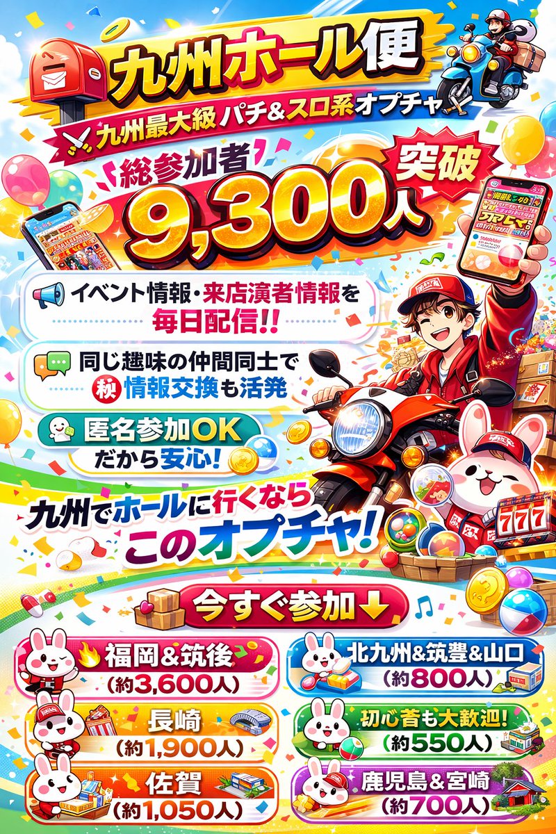 📮【九州ホール便 管理】🛵

⚔️ 九州最大級 パチ＆スロ系オプチャ ⚔️
🔥 総参加者 9,300人突破 🔥

✨ 10,000人突破キャンペーン開始 ✨
総参加者が10,000人を突破したら
🎁 10,000円ギフト券プレゼントキャンペーン実施‼️

📩 イベント情報・来店演者情報を毎日配信‼️
📩