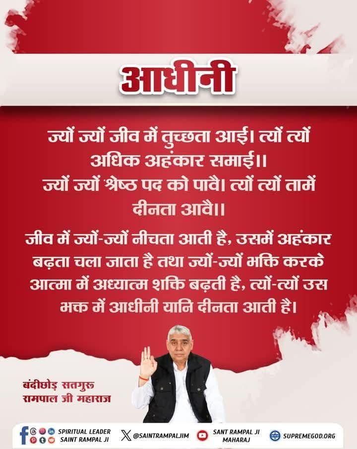 #सत_भक्ति_संदेश 
अधीनी 
ज्यों-ज्यों भक्त में नीचता आती है, अहंकार बढ़ता है। वहीं भक्ति से आत्मा में अध्यात्म शक्ति बढ़ती है, तो आधिनी यानी दीनता आती है।
अधिक जानकारी के लिए अवश्य देखें साधना चैनल प्रतिदिन शाम07:30 बजे
#GodMorningSaturday