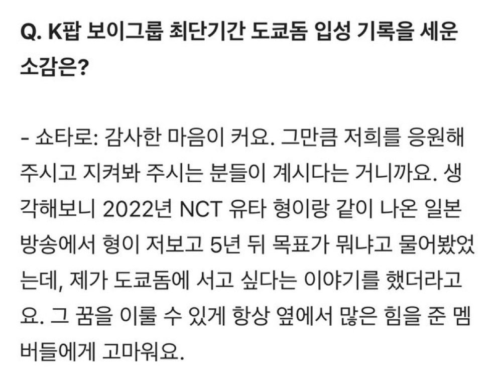 쇼타로라는 이 남자 어떻게 인생 서사가 이렇게나 드라마틱하지 5살때부터 15년간 춤만 추며 백업으로 도쿄돔을 설 정도로 유망한 댄서였는데 20살에 갑자기 1년만 해보고 안되면 돌아오겠다며 말도 안통하는 한국에 와서는 3달만에 데뷔하고 그로부터 5년 뒤에 도쿄돔에 서는 아티스트가 됐대..