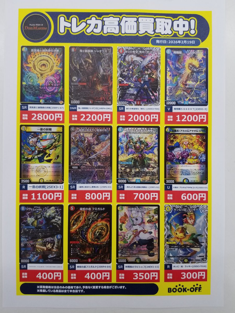 トレカ買取情報 2/21】買取価格更新しました！ #デュエルマスターズ