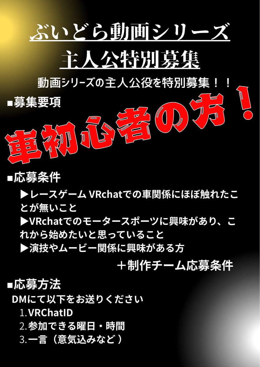 この度、ぶいどらのムービーシリーズ撮影にあたり、制作メンバーを募集します✨️
走り、車、ムービー撮影が好きな方、これから始めたいかた大歓迎です！！

主人公枠のみ初心者様限定募集になります！

要項をお読みいただき、たくさんのご応募お待ちしております！

 #VRchat
 #イベントキャスト募集