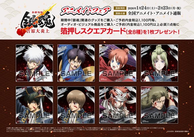 フェア情報】 『新劇場版 銀魂 -吉原大炎上-』アニメイトフェア