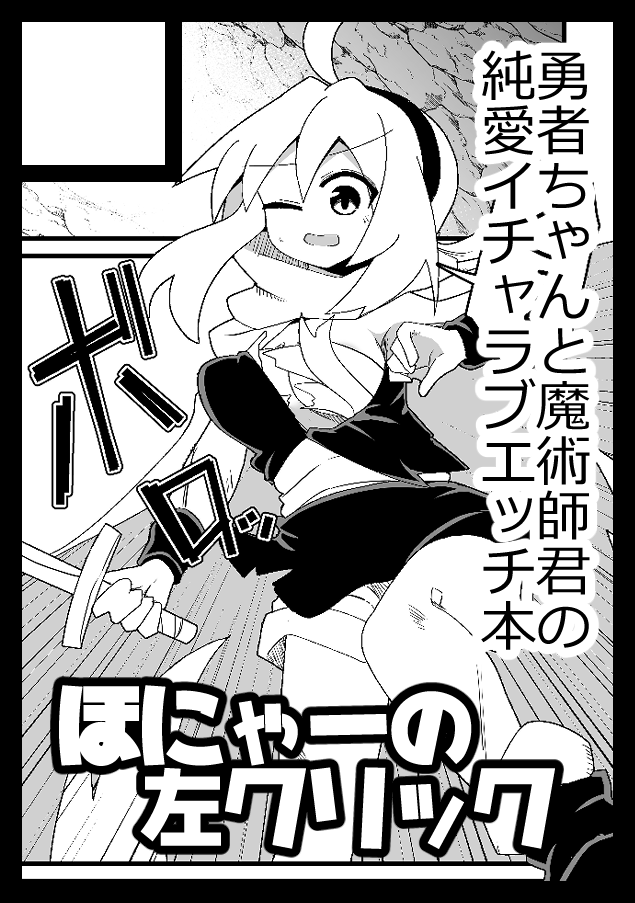 夏コミ申し込み完了しました
オリジナル成人向けで勇者ちゃんと魔術師君の純愛イチャラブエッチ本です 