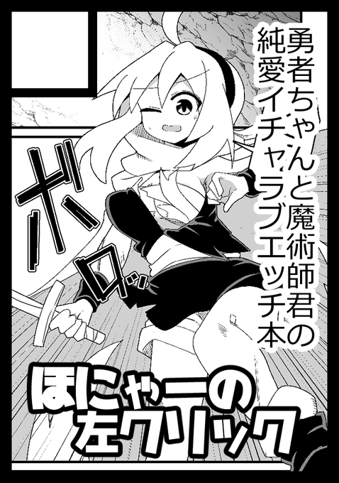 夏コミ申し込み完了しました オリジナル成人向けで勇者ちゃんと魔術師君の純愛イチャラブエッチ本です