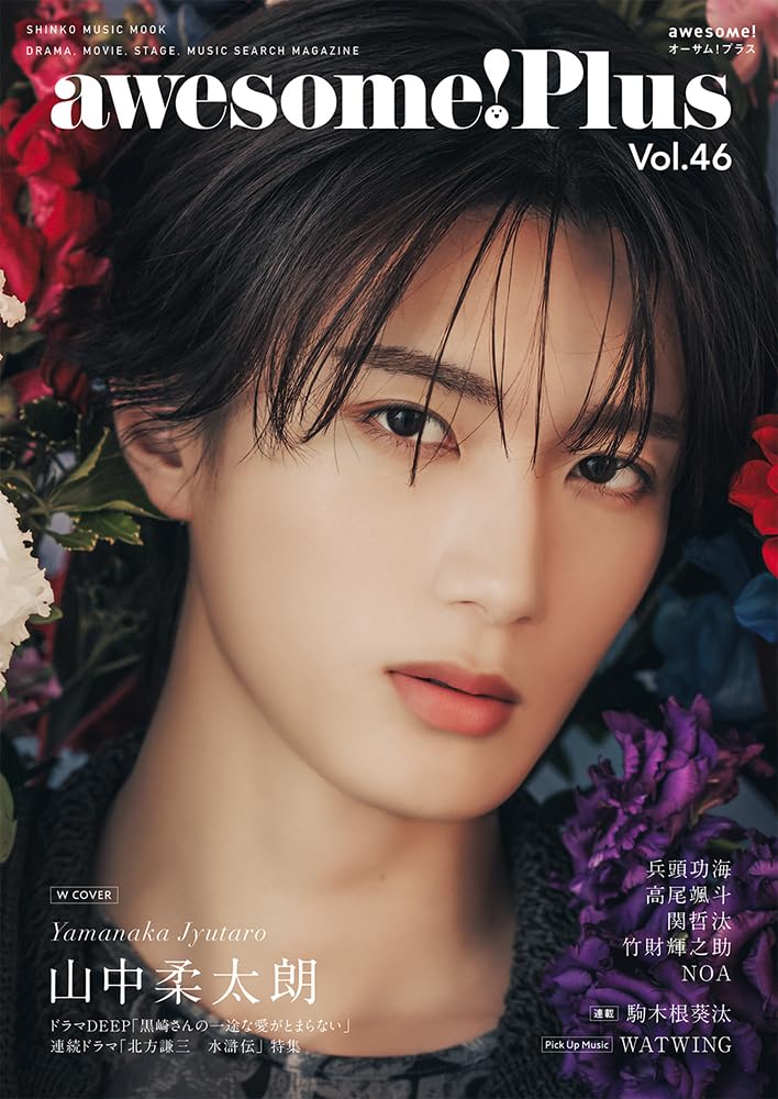 楽天ブックス】 M!LK 山中柔太朗がW表紙！「awesome! Plus Vol.46