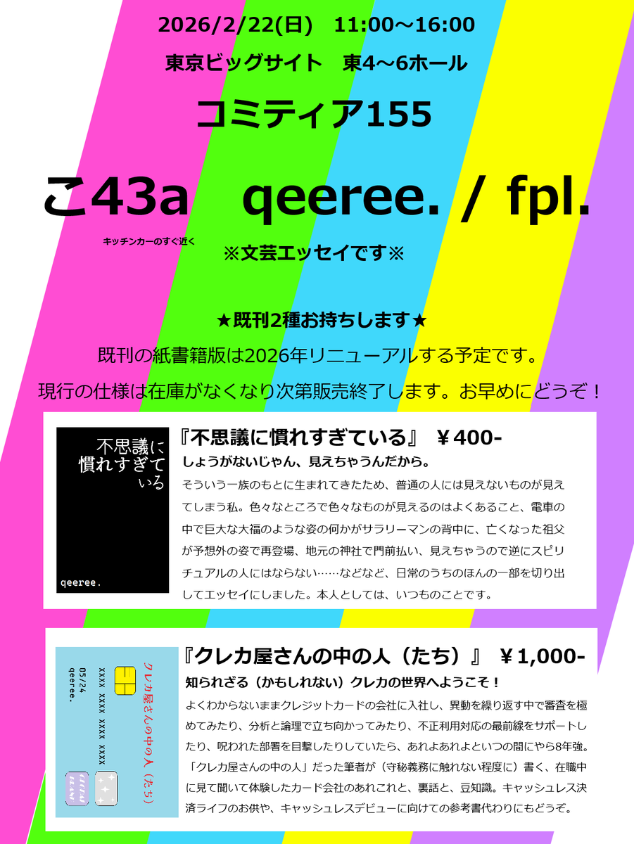 qeeree's tweet photo. 【2/22(日) #COMITIA155 ＠東京ビッグサイト】
#COMITIA155お品書き 
明日のコミティアの詳細です。よろしくお願いいたします！ https://t.co/sP0UqOzac4