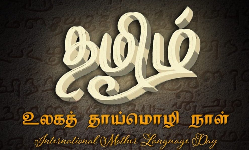 தமிழினத்தில் பிறந்த அனைவருக்கும் தாய்மொழி நாள் நல்வாழ்த்துகள்..

#உலகத்தாய்மொழிநாள்