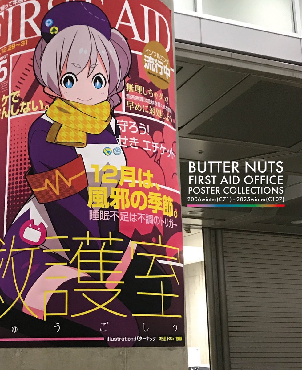 🎯明日のコミティアは《コミケ救護室ポスターまとめ本》を持っていき