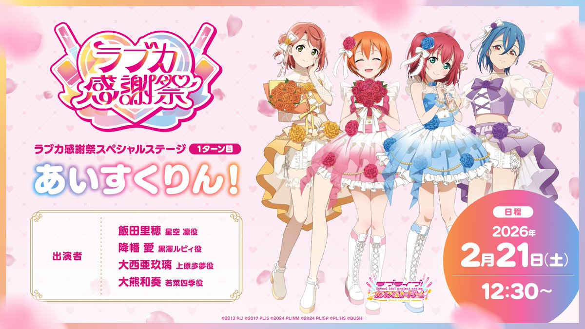 💖💐#ラブカ感謝祭Day1💐💖 「スペシャルステージ 1ターン目 あい