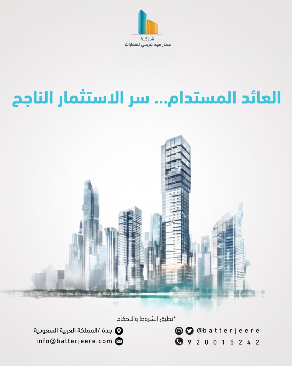 Batterjeere's tweet photo. استثمر بذكاء.. ليبقى عطاؤك مستداماً. 🌿🏢
العائد المستمر هو جوهر النجاح في عالم العقارات. تواصل معنا لاكتشاف آفاق جديدة لاستثمارك القادم." https://t.co/B6nrbB5bQX