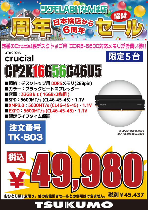 4F】本日 2/21(土)から 🎊ツクモLABI1なんば店 周年記念協賛セール