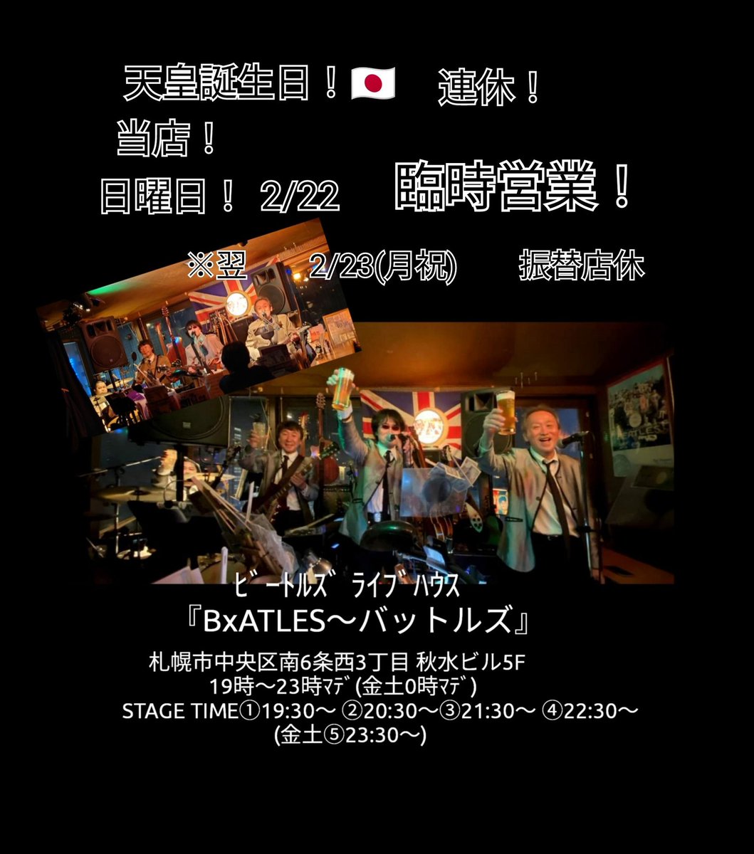 BatlesQ's tweet photo. 天皇誕生日！連休！日曜日！(2/22)臨時営業！
※翌2/23(月祝)振替店休！
ﾋﾞｰﾄﾙｽﾞ ﾗｲﾌﾞﾊｳｽ『BxATLES～ #バットルズ』 
 札幌市中央区南6条西3丁目 秋水ビル5F 　
19時～23時ﾏﾃﾞ(金土0時ﾏﾃﾞ)  
 💻️HP→ https://t.co/RF82v03md9 https://t.co/qFNEaZVlQY