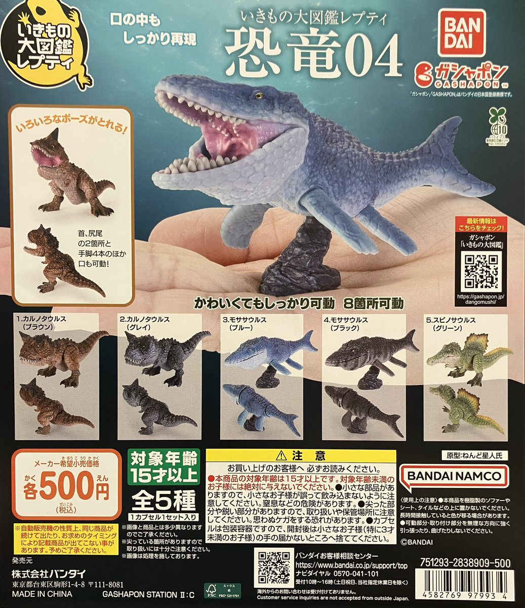 新入荷】 バンダイ いきもの大図鑑 レプティ 恐竜04 全5種(500円