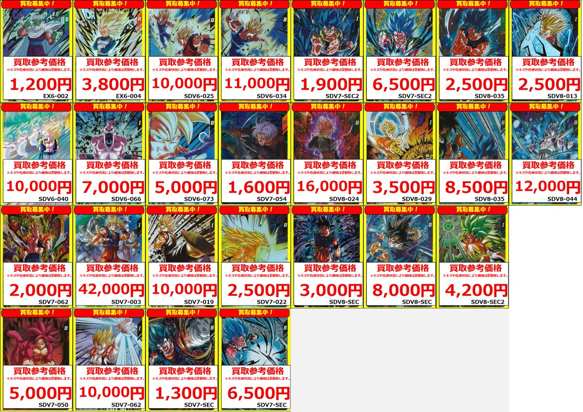DBSDV 買取情報】 💥ドラゴンボールスーパーダイバーズ買取募集中