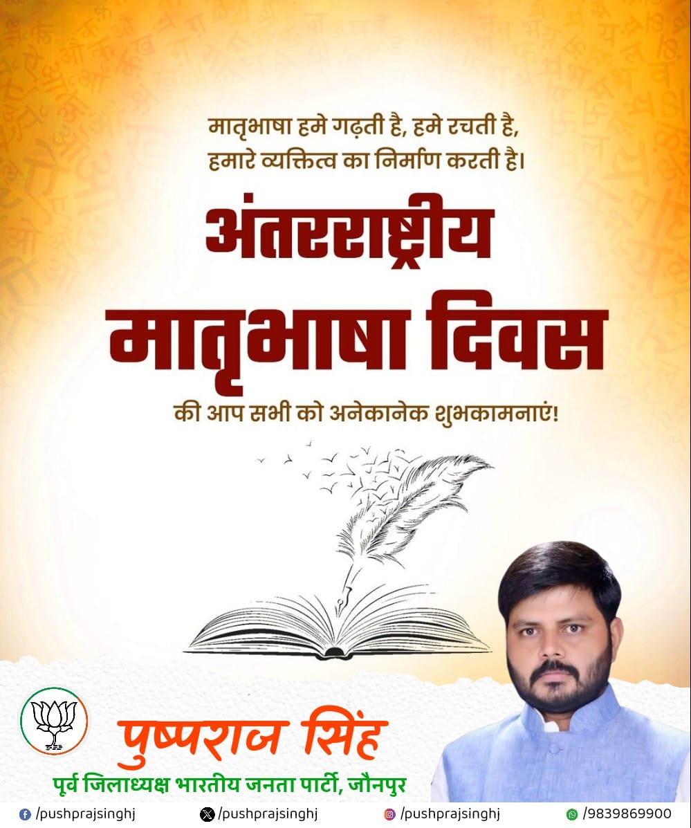 अंतरराष्ट्रीय मातृभाषा दिवस की आप सभी को अनेकानेक शुभकामनाएं।