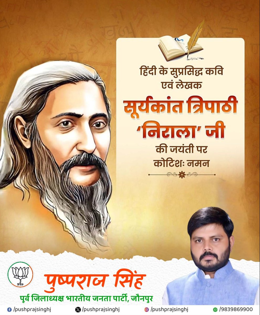 हिंदी के सुप्रसिद्ध कवि एवं लेखक सूर्यकांत त्रिपाठी 'निराला' जी की जयंती पर कोटिश: नमन।