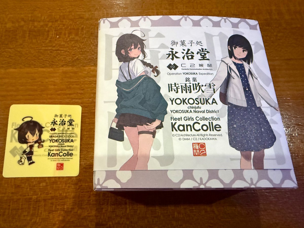 永治堂さんで時雨吹雪を購入😙#艦これ #衣笠商店街