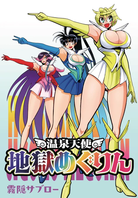 【特報】明日のコミティア2/22東6Q17bシュリケン・トルティーヤにてCOMIC JUMBLE様のご協力により温泉天使地獄めぐりん同人版(1~2話収録)とめぐりんTシャツを販売いたします数量限定ですので気をつけてお越しくださいTシャツは3500円です。