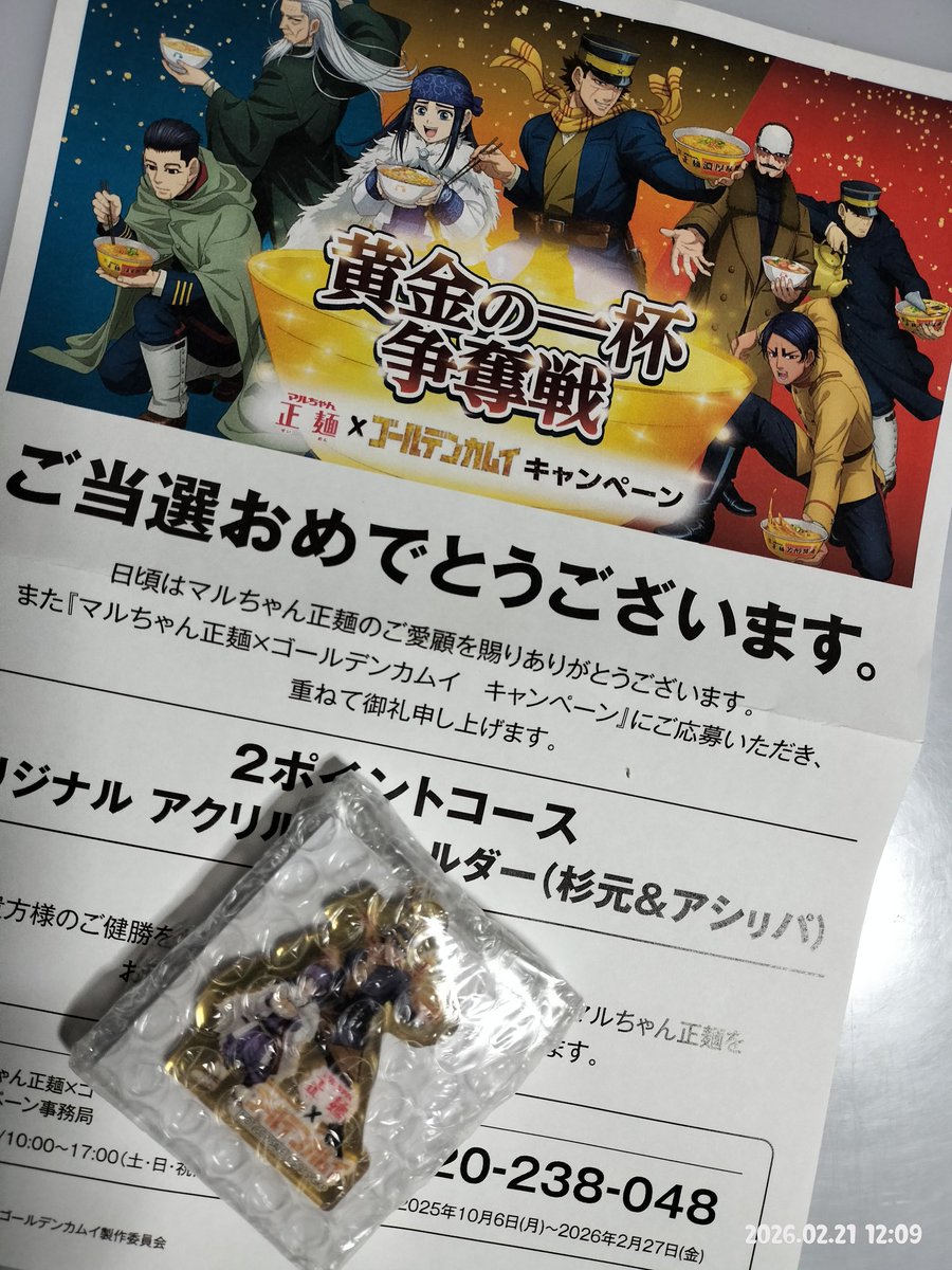 懸賞は金カム×マルちゃん正麺でした アクキー全種とQUOカードに応募し