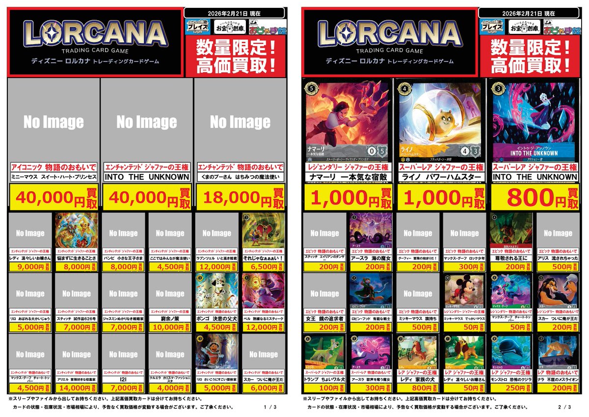🔥#ディズニーロルカナ 最新弾買取超強化中🔥 🌟🌟🌟🌟🌟🌟🌟🌟 2/21