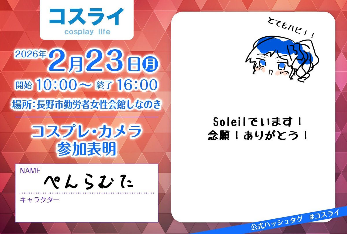 #コスライ

います。私の念願が叶う