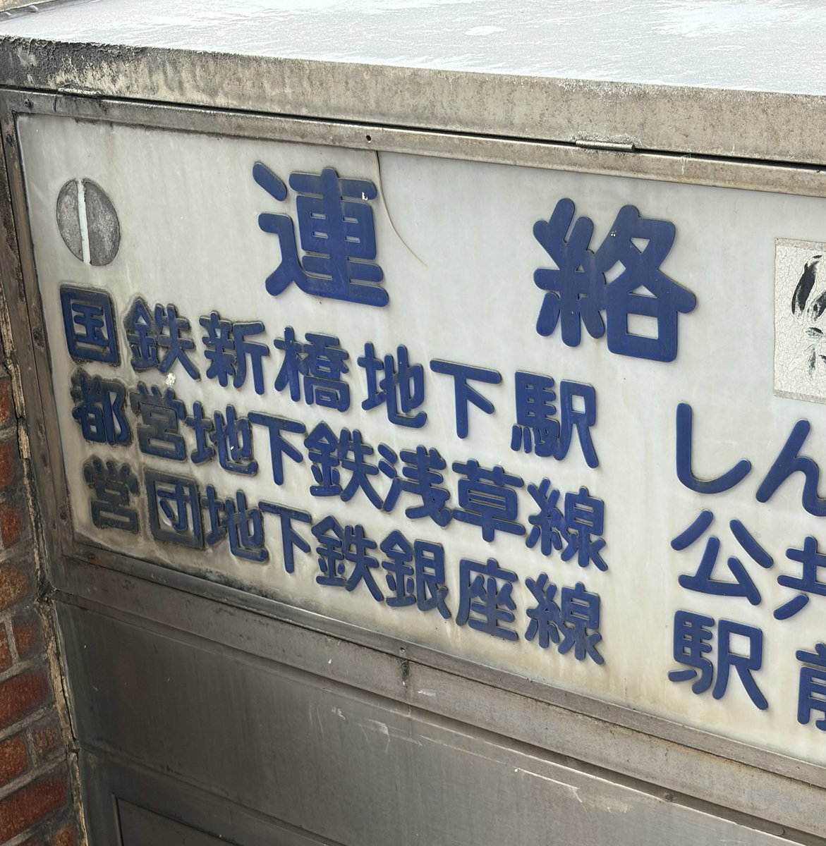 国鉄・浅草線の表示だから、昭和53年〜62年に設置かな。