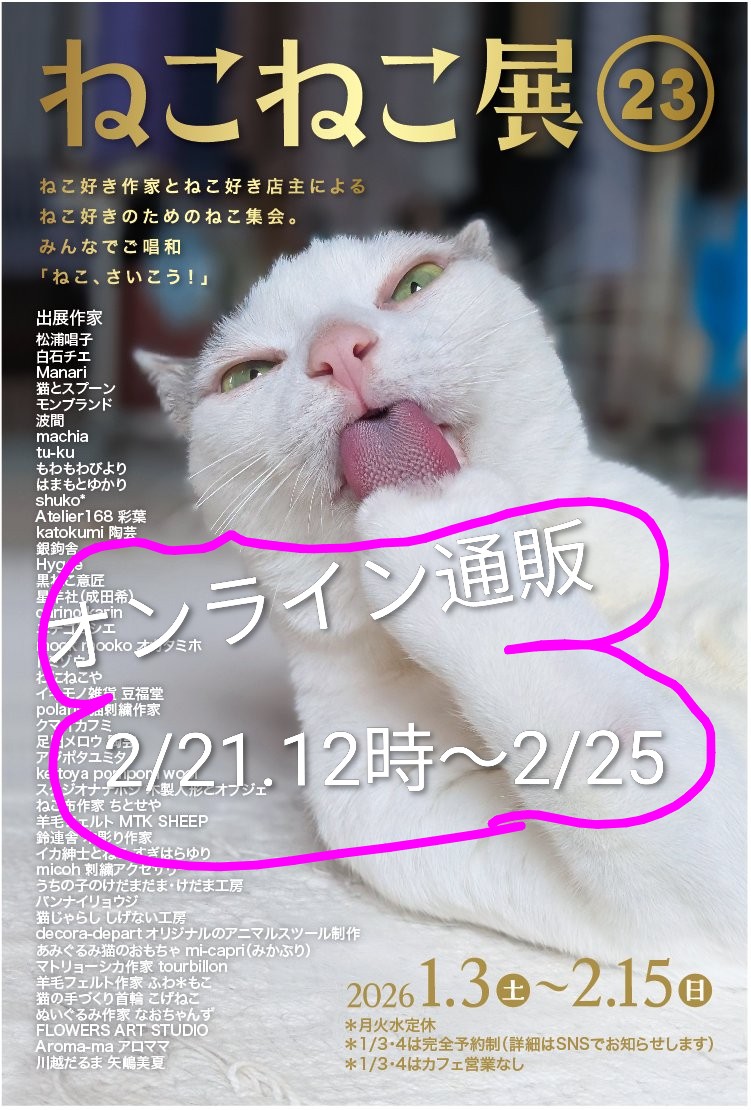 ねこねこ展23 オンライン通販始まりました！ 素敵なネコ雑貨、おもちゃ