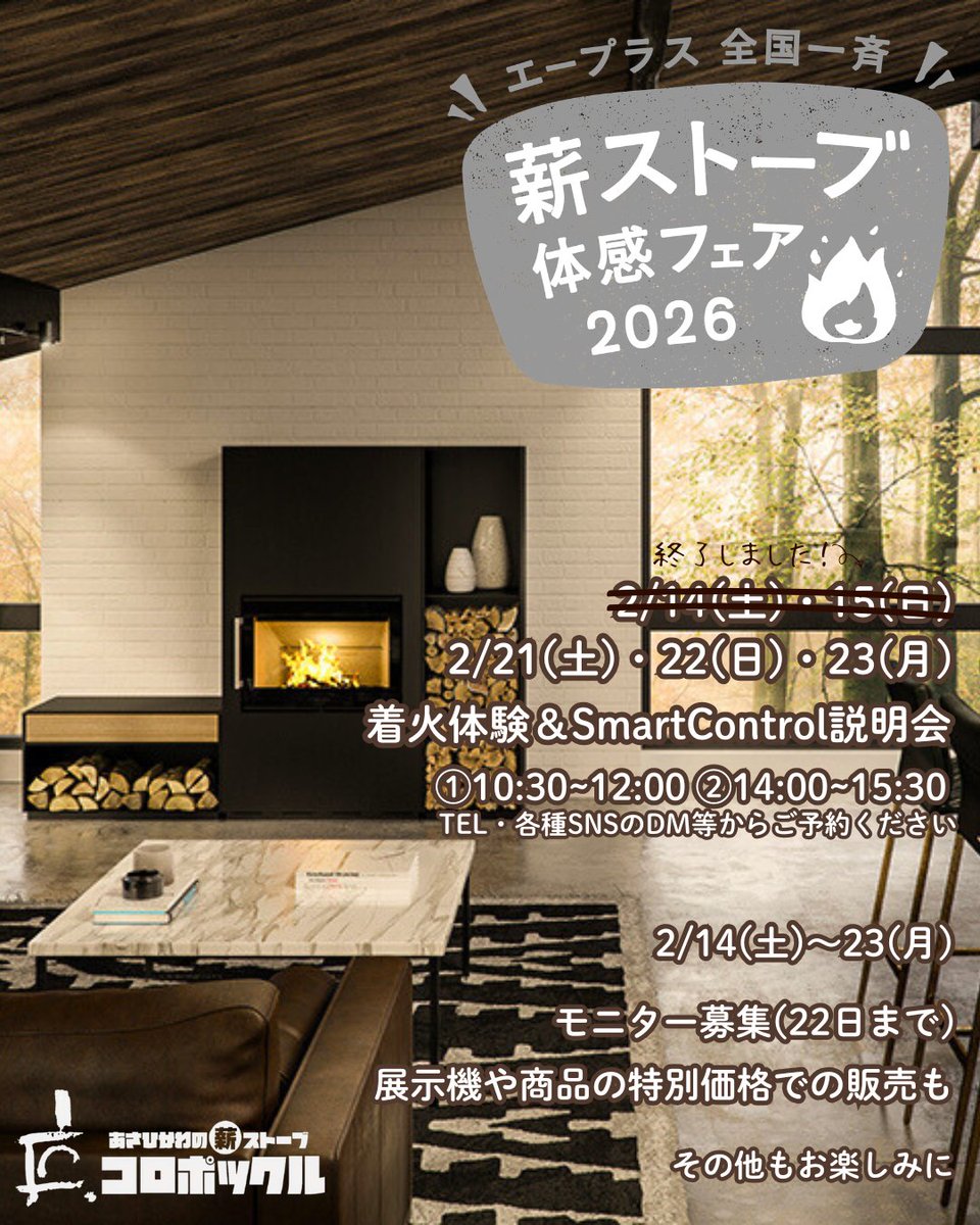 🔥薪ストーブ体感フェア🔥
21(土)、22(日)、23日(月祝)
開催します！

着火体験＆SmartControl説明会
①10：30～12：00
②14：00～15：30
メール📧、DM、電話📞etc…で
ご予約お待ちしています🔥

上記の時間以外でも空いていれば対応可なのでお気軽にお問い合わせ＆ご連絡お待ちしております💪