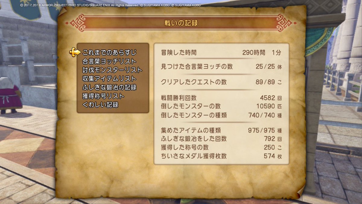 ドラゴンクエストXI、コツコツと楽しみ続けてついに称号250個