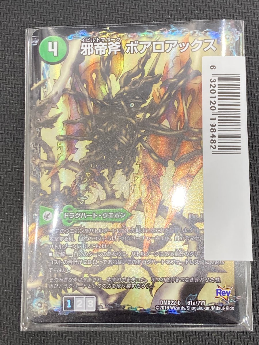 邪帝斧 ボアロックス（3枚セット）」を買取しました！ 販売価格は税込