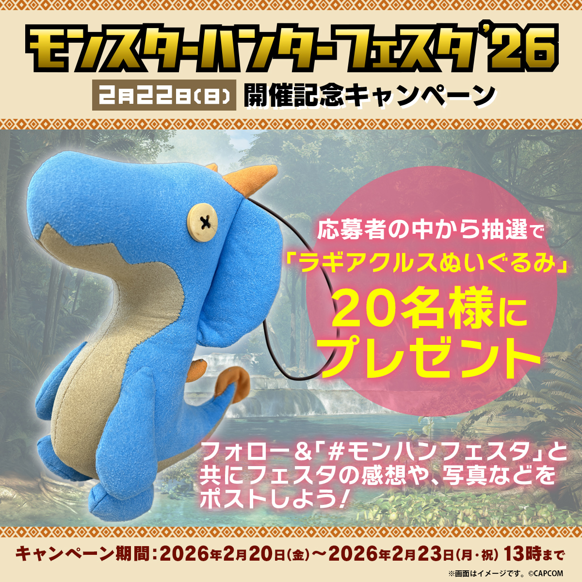 モンハンフェスタ　ブランケット 入場無料／フリー入場イベント】 2月22日(日)「モンスターハンター