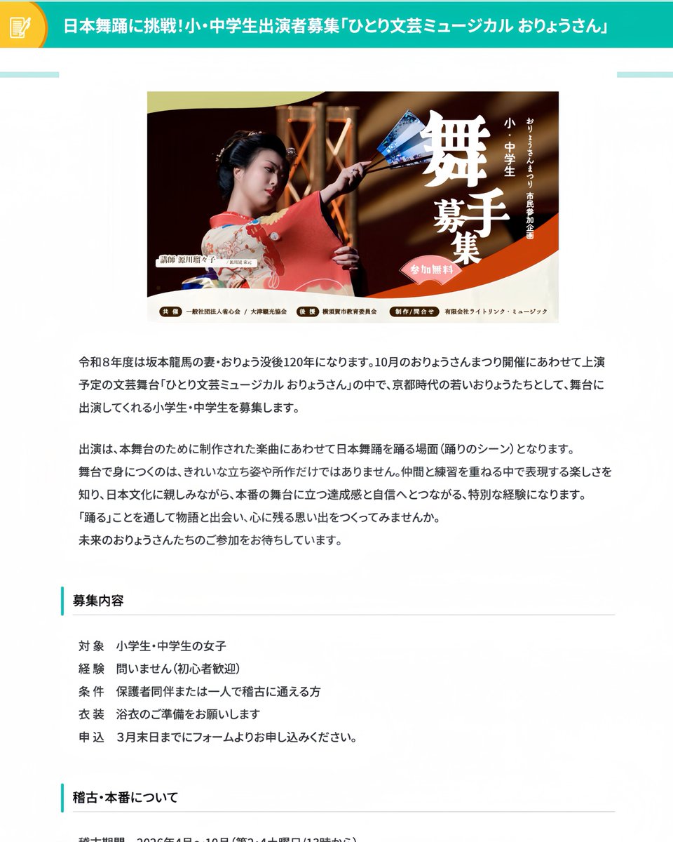 新作ひとり文芸ミュージカル 「おりょうさん」初演。

おりょうさんゆかりの地、横須賀市大津町にて、 子どもたちの舞手を募集いたします。
舞台に立つ経験は、 きっと一生の宝物になります。
ご興味のある方は、ぜひご参加ください。
🔗詳細はこちら  ootsu.yokosuka-kanko.com/news/r8_oryoub…