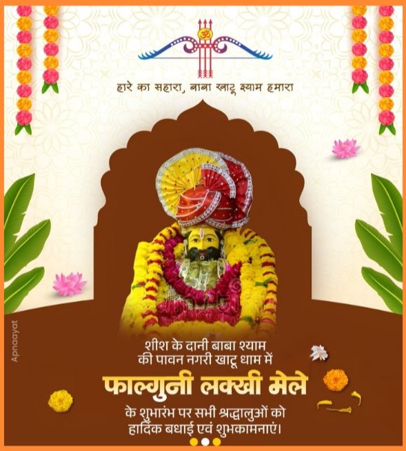DANMALMEENA_'s tweet photo. "हारे का सहारा, बाबा श्याम हमारा"
सभी श्याम भक्तों को श्री खाटू श्याम जी के लक्खी मेले के शुभारंभ की हार्दिक बधाई एवं शुभकामनाएं
#खाटू_श्याम_जी 
#लक्खी_मेला https://t.co/zNFAxYdDpk