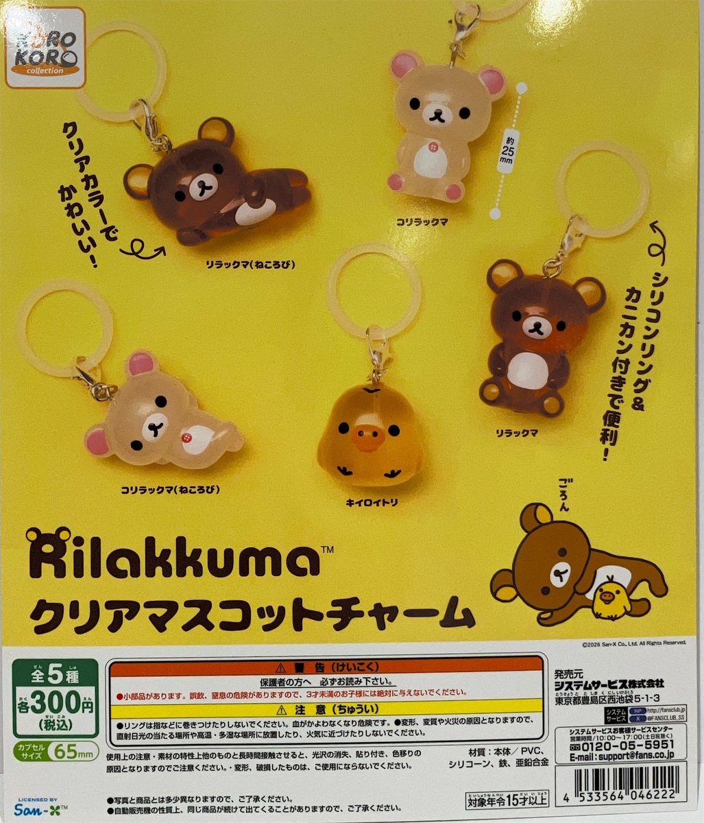 新商品のご案内🎉 🌟リラックマクリアマスコットチャーム 販売開始致し