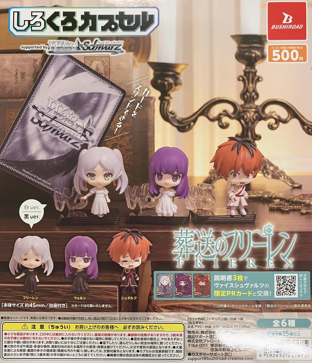 再入荷】 ブシロード しろくろカプセル 葬送のフリーレン 全6種(500円