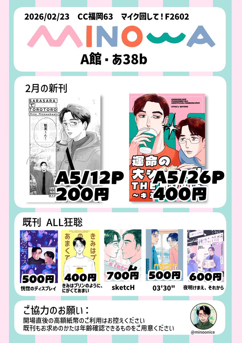 お品書きはこちら。

A館　あ38ｂ　MINOWA

※ひとり参加のためスペース閉じて離席するタイミングがあります。ご了承ください。
※既刊もう1種あるのですが、残部が10冊未満につき未掲載。机上でご確認ください。

当日はよろしくお願いします！