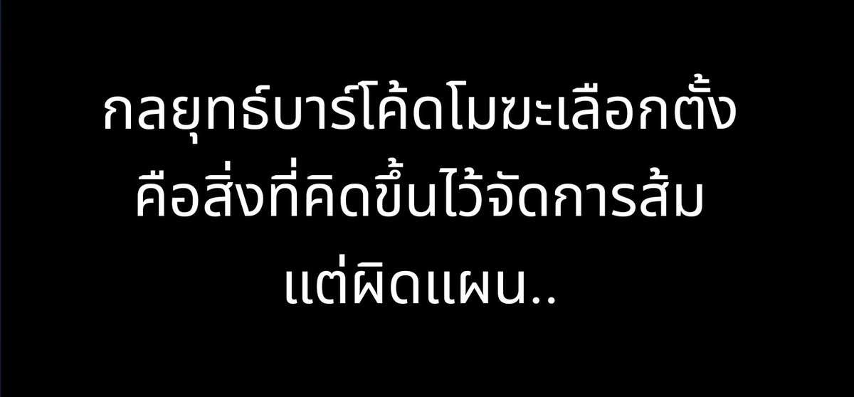 ไม่ใช่แค่อาจารย์เจษฎาที่คิดกูก็คิด ว่าการจงใจทำผิดกฏหมายรัฐธรรมนูญอย่างโจ่งแจ้ง ด้วยการใส่คิวอาร์และบาร์โค้ดลงในบัตรเลือกตั้ง ที่ไม่ว่าจะตีความในรูปแบบไหนมันก็ผิดทุกประตูแต่ทำไมยังทำ

ก่อนเลือกตั้งมีกี่โพลที่บอกว่าไอ้หนูจะชนะส้มนำโด่งมาแบบม้วนเดียวจบทั้งนั้น แล้วจะปล่อยมันชนะหรือ